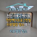 백석현대아파트 | 천안백석주공그린빌아파트 리모델링 청소 후기