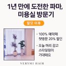 베리미헤어 | 💇‍♀️ 1년 만의 도전, 탈모 후 첫 파마! 서대신동2가 베리미헤어 후기 (100% 예약제 + 첫방문 할인)