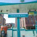 오정주유소 이미지