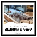 정자로42번길 | 수원 두바이쫀득쿠키 숨은 맛집, 리코베이커리 두쫀쿠 내돈내산 후기
