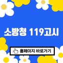 소방청 119고시 바로가기(119gosi.kr/)
