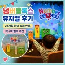 성남극장2 | 넘버블록스 뮤지컬 후기｜24개월 아이 실제 반응, 첫 뮤지컬로 추천 💛