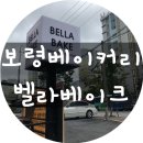 벨라베이크 이미지