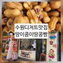 경기도 수원시 권선구 금호로 115 | [[땅이콩이땅콩빵]]수원 권선구 땅콩빵 맛집 땅이콩이 고소한 국민간식 포장 후기🥜