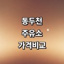 북부하이웨이주유소 | 동두천시 근처 주유소 추천 정보 가격비교 24시 세차장 고급유 주유카드 gs