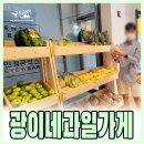 거산어린이집 | 포항 배달가능 초곡 광이네 과일가게