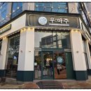 인천 맛집으로 유명한 굴포천역고깃집 우마주 인천삼산점후기