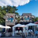 #끝집민박 | 갈남항 민박, 펜션 추천 오션뷰 &#39;JM하우스&#39;펜션