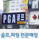 전주 PGA골프 이미지