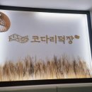 안성코다리 | 안성 공도 한정식 맛집 코다리덕장 막걸리 무제한