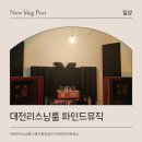 갈마동리스닝룸 파인드뮤직 혼자가기좋은 대전힐링장소