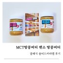 땅콩과카라멜 | MCT블랜딩땅콩버터 추천, MCT땅콩버터팻소 클래식 솔티드 카라멜 후기