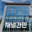 해늘마루 이미지