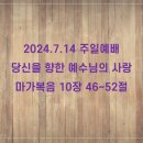 2024.7.14 당신을 향한 예수님의 사랑 (마가복음 10장 46-52절) 이미지