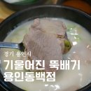 동백국밥 | 용인 동백역맛집 기울어진 뚝배기 용인동백점 수육국밥 돼지국밥 후기