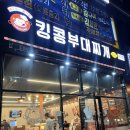 킹콩부대찌개 전남무안오룡점 이미지