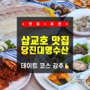 [충남 / 당진] 삽교호 맛집 당진대명수산 서민갑부도 인정한 삽교천 맛집 솔직후기! 데이트 코스 강추👍