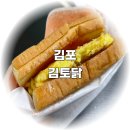 김토닭 | 김포토스트 김토닭 메뉴 김포 야간 드라이브 맛집