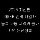 합동연립 | 2025 최신판: 에어비앤비 사업자 등록 가능 지역과 불가 지역 완전정복