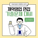 제약영업 이직면접 불합격수기기출 이것만은 알고 가자| 떠버리곰의 펀펀한 스피치