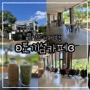 경기/남양주 데이트 팔당 드라이브 분위기 좋은 카페 추천 ʚ토끼섬카페ɞ 내돈내산 후기