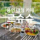 용인 신상 대형 카페 고기리 파스타 맛집 - 르슈슈