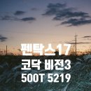 5219 | 필름카메라 펜탁스17 첫 롤 현상스캔, Kodak Vision 3 500T 5219