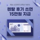 라이클 | [공지] 라이클, 렌탈 후기 쓰면 100% 최대 15만원 지급 이벤트