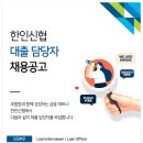 🏦 한인신협과 함께할 대출 담당자 모집합니다! 이미지