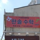 한솔수학교습소 이미지