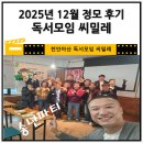 행복한 인문학 독서 낭독 | 천안독서모임 씨밀레 정모후기(2025년 12월)
