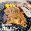 [원주 맛집] 관설동 양념갈비가 맛있는 고기집 &#39;영수네꽃돈&#39;