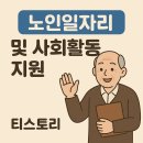 대한노인회 노인일자리사업 평가회의 | &#34;60세 이후에도 월급받는 법!&#34; 노인일자리 및 사회활동 지원 숨겨진 혜택 대공개