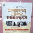 전북베이커리고등학교 이미지