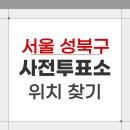 정릉3동자치회관 3층 강당 | 2026 서울 성북구 지방선거 사전투표소 위치 찾기