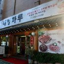 김가네대청마루 이미지