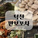 만보 | 덕천동 술집 내돈내산 만보포차 후기