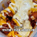 맘스터치만년점 | 맘스터치 할인 행사 빅싸이순살 핫치즈밤 한라봉 싸이버거