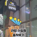 라밥(신길점)