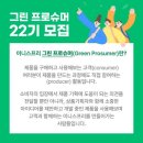 11620-전0-22-12 | 🍏[이니스프리] 그린 프로슈머 22기 | 뷰티 대외활동 서류, 면접 후기🍏