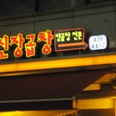 신장곱창