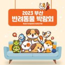 이음펫 유치원 | [2023 부산 반려동물 박람회]