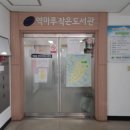 역마루 작은도서관 (역촌동 주민센터) 이미지
