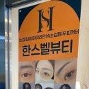 한스벨뷰티