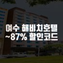 여수해비치호텔