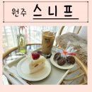스니프(SNIFF) | 원주 케이크 맛집 혁신도시 스니프