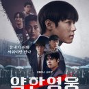 약한 영웅 시즌1, 시즌2 전체 리뷰｜넷플릭스 웹툰 원작 드라마 리뷰
