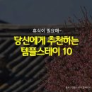 휴식이 필요한 당신에게 추천하는 템플스테이 10 이미지