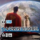 강아지세상 | DC 영화 &#39;슈퍼맨(2025)&#39; 후기(리뷰), 세상 귀여웠던 강아지 크립토... 쿠키 관람평