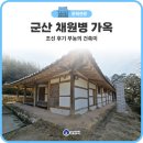 세운 | 지네 형상 명당 위에 세운 조선 후기 부농의 건축미, 군산 채원병 가옥